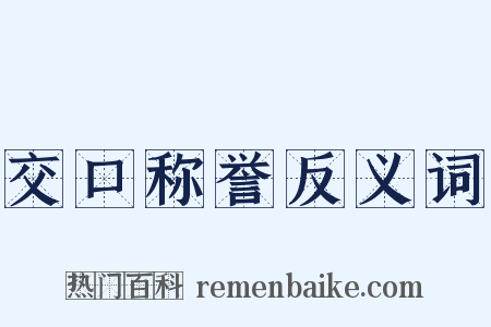 交口称誉反义词是什么意思的图片